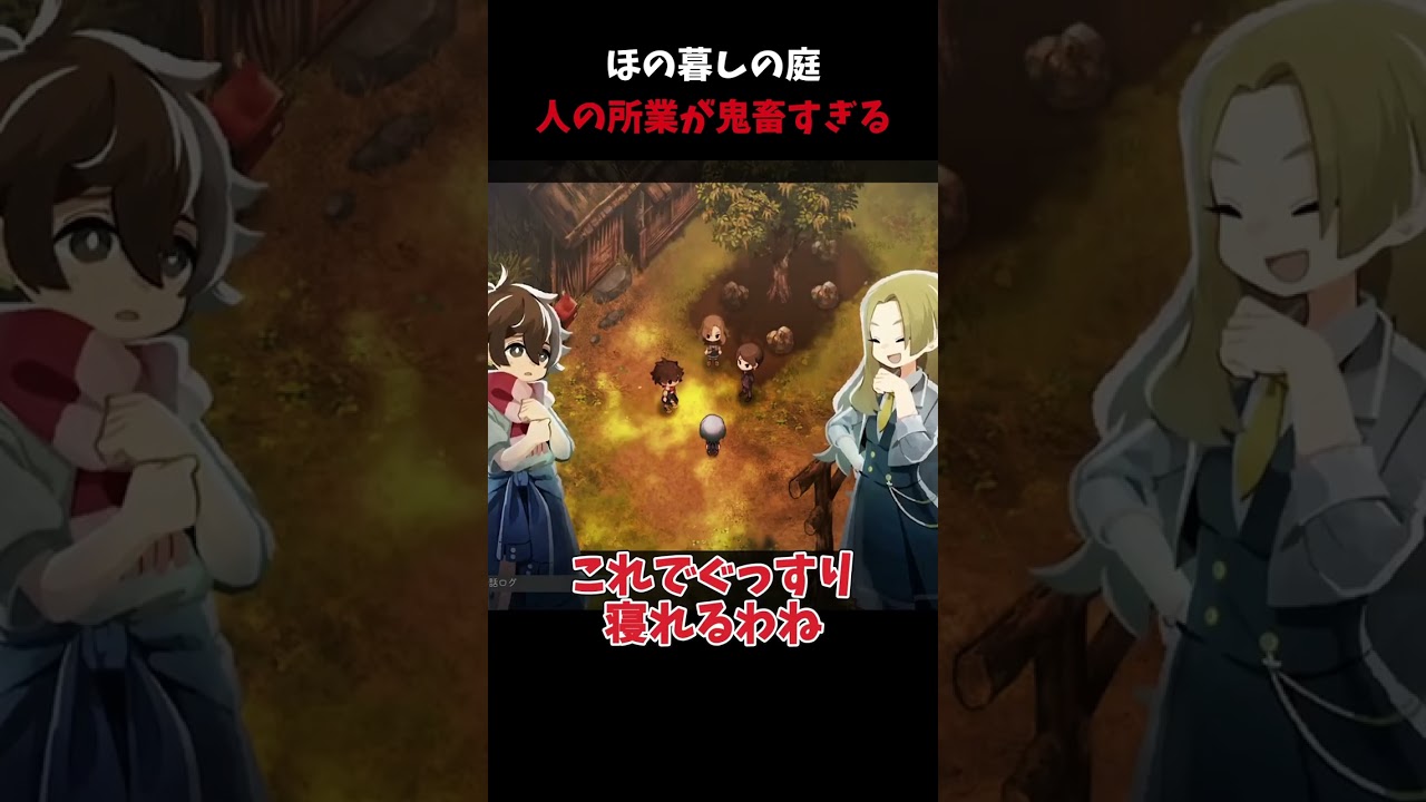 タイトル詐欺すぎる鬼畜村【ほの暮しの庭】