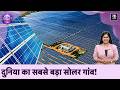 India's Solar Village: यहां सूरज से होती है कमाई, दुनिया को राह दिखा रहा Modhera गांव | Gujarat