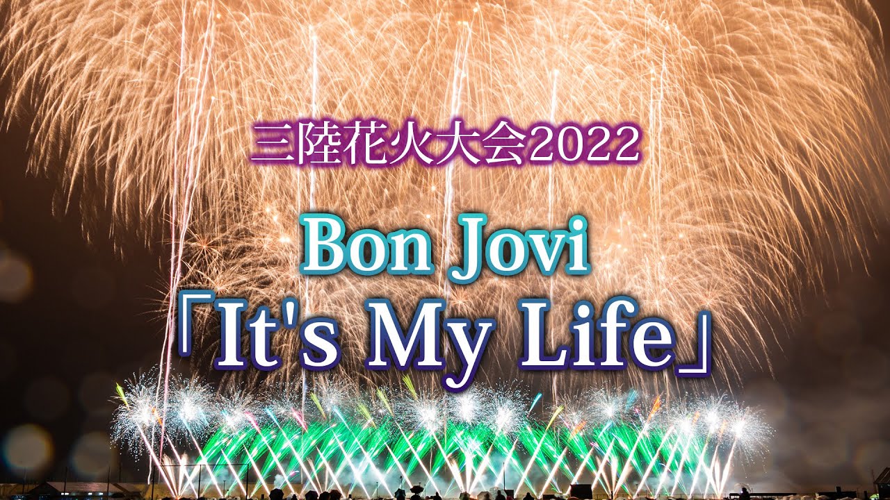三陸花火大会2022 Bon Jovi「It
