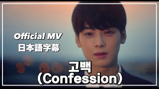 【ASTRO MV 아스트로】 고백 (Confession)：日本語字幕 ｜lyrics