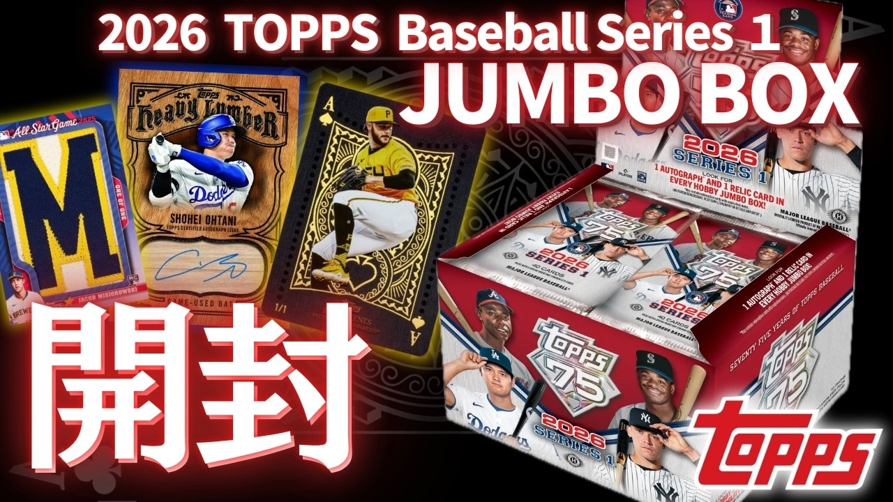 開封‼️『2026 TOPPS Baseball Series １ Jumbo BOX』大人気‼️レアカードを求めてジャンボBOXを開けていくー🔥大谷翔平/山本由伸/佐々木郎希