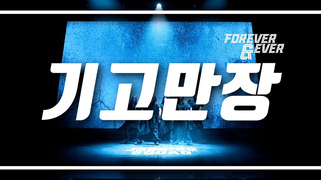 2025 JACKING 졸업공연 "forever&ever" | 정화예술대학교 실용댄스전공 | 기고만장