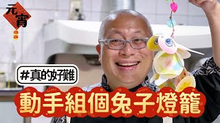 元宵節應景組個兔子燈籠_猜猜看我弄了多久？真的好難_￼天天都有新鮮事