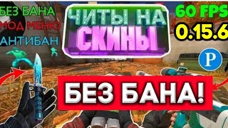 ЧИТЫ БЕЗ БАНА НА Standoff 2 0.15.6 | МЕГА ЧИТ НА Standoff 2 0.15.6 | СКИНЧЕНДЖЕР НА Standoff 2