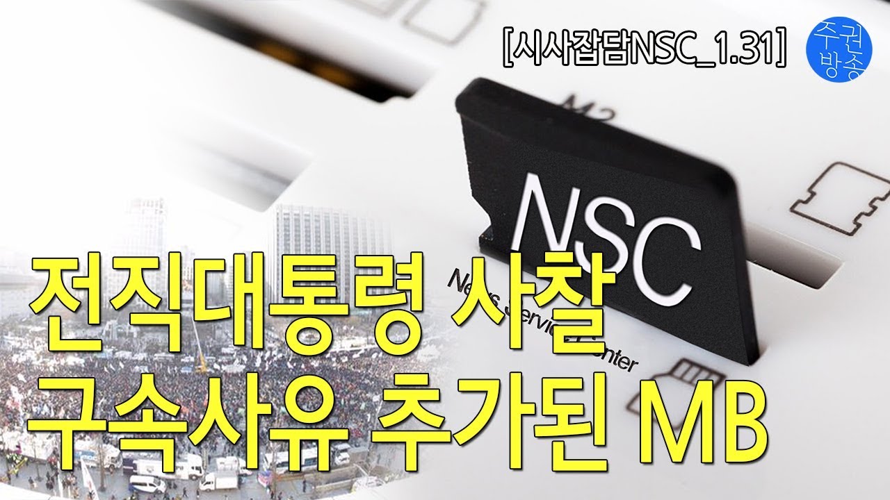 [NSC] 전직대통령 사찰. 구속사유 추가된 MB | 1.31 - YouTube