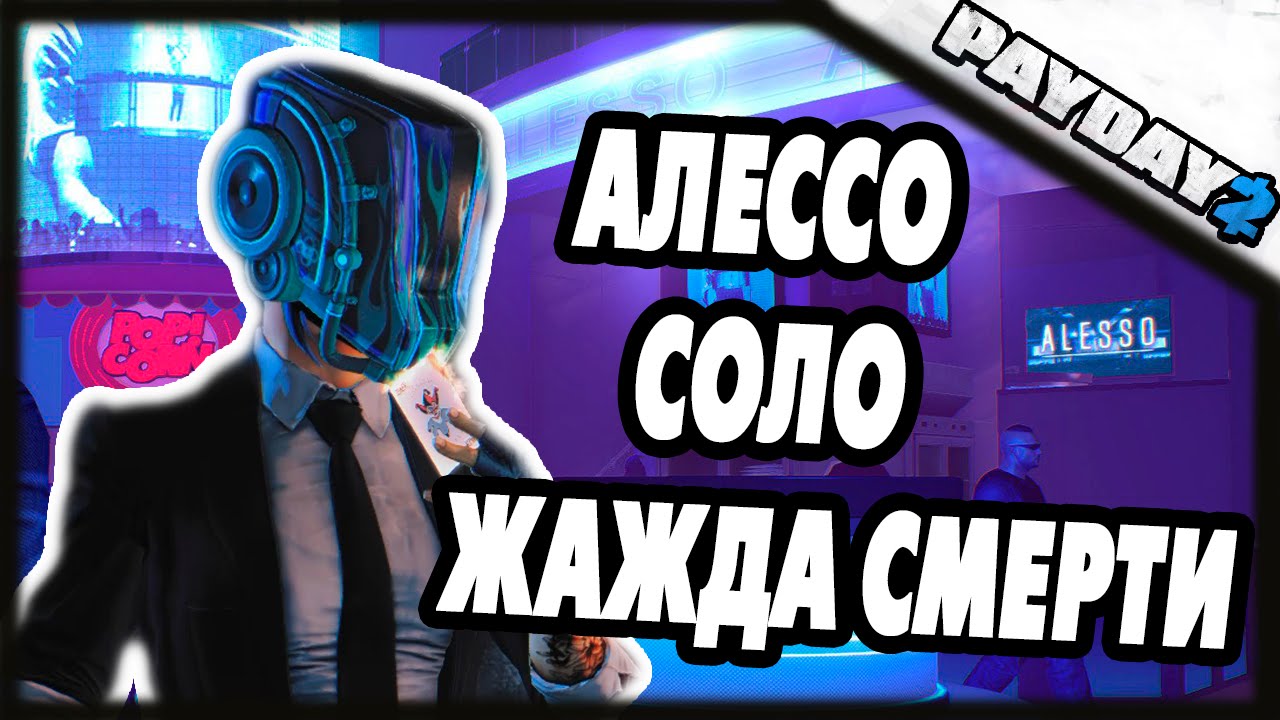 Solo ate. Алессо payday 2. Alesso payday. Алессо payday 2 карта. Соло умерла...