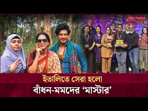 নেদারল্যান্ডসের পর এবার ইতালি জয় মাষ্টারের | Master | Desh TV Entertainment