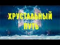 Destiny 2 - Сезон Добыча. Грандмастер Хрустальный Путь. Соло Варлок. Платиновый ранг