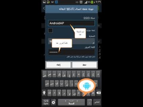 فيديو: كيفية وضع كلمة مرور على نقطة وصول