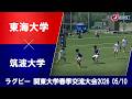 【ハイライト】東海大学 vs. 筑波大学|関東大学春季交流大会2026 Aグループ(5月10日)#c_rugby