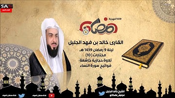 ليلة 9 رمضان 1439هـ مختارات 10 تلاوة  حجازية وخاشعة القارئ خالد الجليل