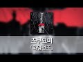 와명선조(アメイセンソウ) - 츠쿠요미(月詠み) [발음/한국어자막]