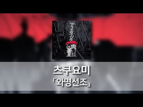 와명선조(アメイセンソウ) - 츠쿠요미(月詠み) [발음/한국어자막]