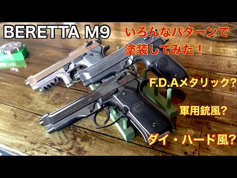 カスタム 塗装 ベレッタ エアコッキングガン 塗装カスタム】エア