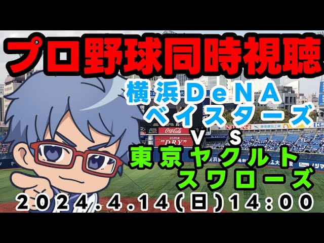 プロ野球 同時視聴】4月14日（日） 横浜DeNAベイスターズVS 