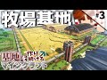 【Minecraft】基地を作り続けるマインクラフト Part.3 ～島１つを牧場基地にする～【ゆっくり実況】【マイクラ】