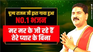मर मर के जी रहे हैं !! PUJYA RAJANN JEE ! #BHAJAN #RAJANJI 919090100002, 919090100003