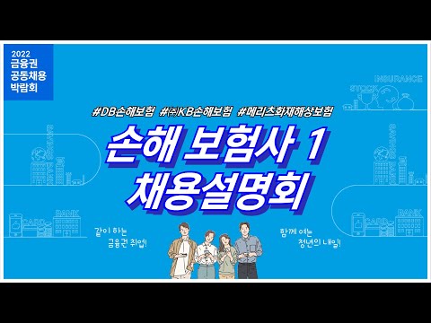 [2022금융권 공동 <strong>채용박람회</strong>] 손해보험사 채용설명회1 #DB손해보험 #KB손해보험 #메리츠화재해상보험