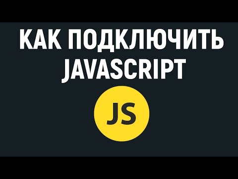 Как подключить Javascript файл к html документу