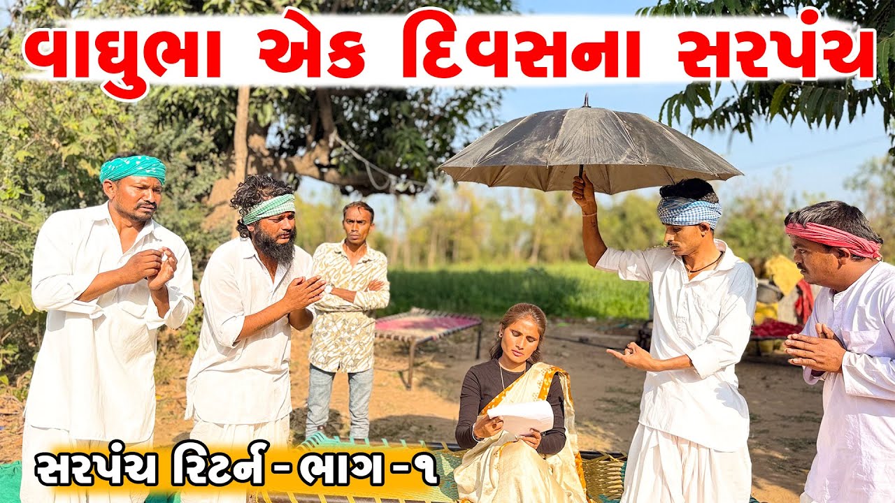 વાઘુભા એક દિવસના સરપંચ | સરપંચ રિટર્ન -ભાગ -૧ || VAGHUBHA SARPANCH | JAHUMA TIGER
