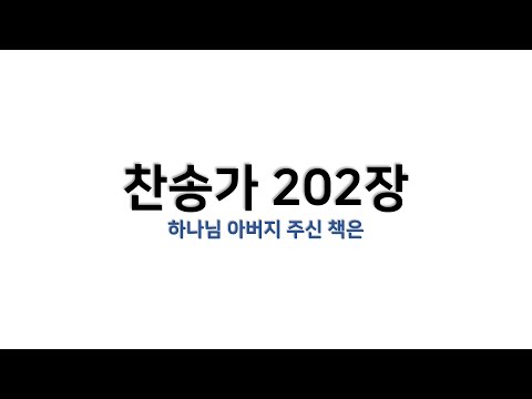 [예배용 / 악보] 찬송가 202장 - 하나님 아버지 주신 책은