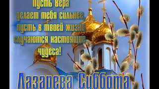 24 апреля Лазарева суббота ! Православный праздник Лазарева суббота !