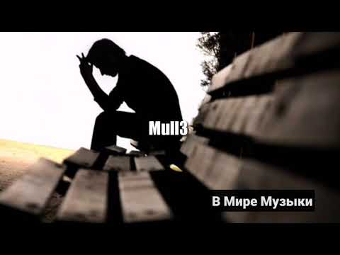 Mull3 - Этой среди ночи выйду спать | Полная версия