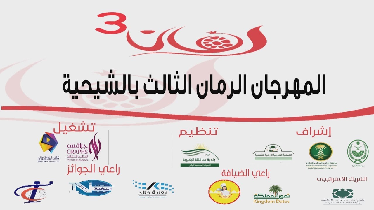 مهرجان الرمان الثالث بالشيحية