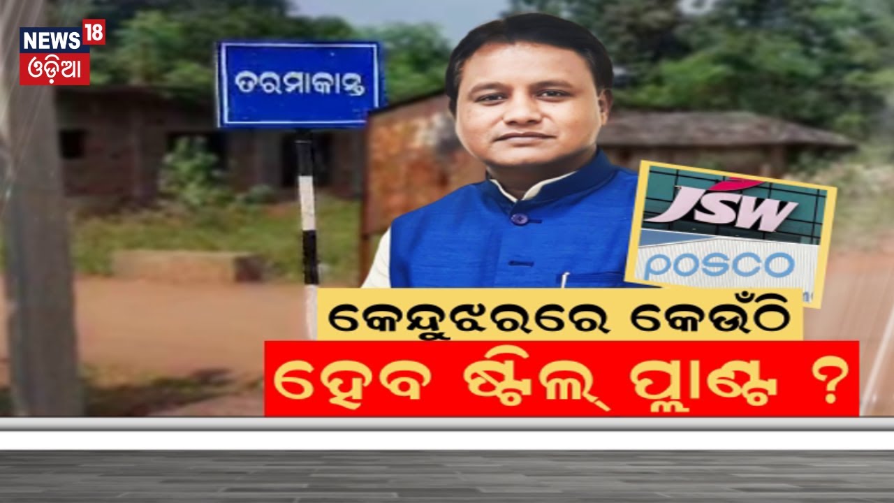 CM Mohan Majhi | କେନ୍ଦୁଝରରେ କେଉଁଠି ହେବ Steel Plant ? CM Mohan Majhi Announcement For Keonjhar