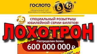 ГОСЛОТО Юбилейный розыгрыш ОСТОРОЖНО ЛОХОТРОН ГОСЛОТО Юбилейный розыгрыш ОСТОРОЖНО ЛОХОТРОН