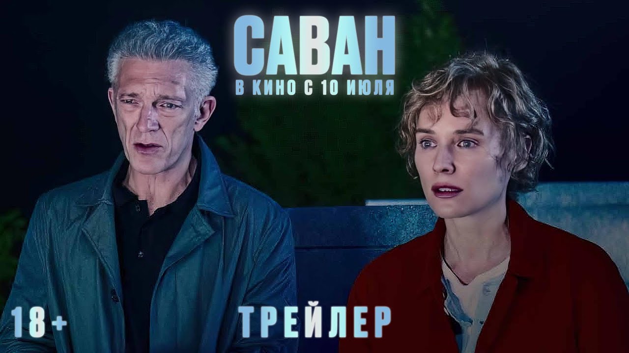 Кадр из трейлера «Саван»