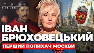 Іван Брюховецький - перший попихач москви | Ірина Фаріон