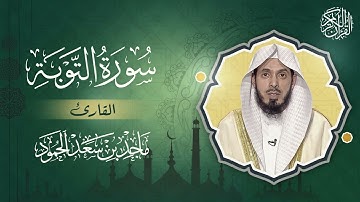 سورة التوبة - القارئ ماجد بن سعد الحمود