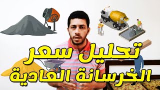 تحليل سعر بند الخرسانة العادية