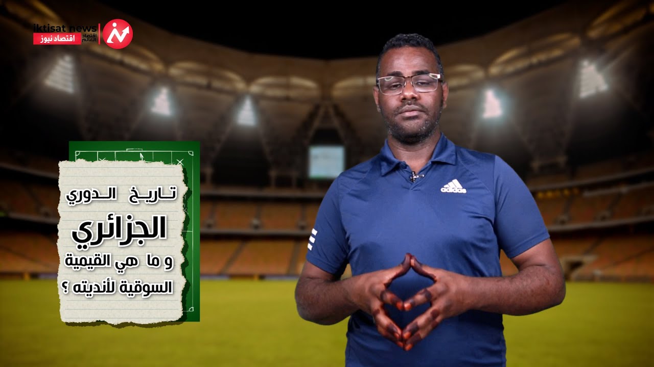 اقتصاد الملاعب | تاريخ الدوري الجزائري وما هي القيمية السوقية لأنديته ؟