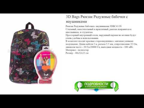 3D Bags Рюкзак Радужные бабочки с наушниками новинка
