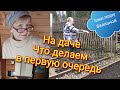 На даче/важные работы в апреле , что у нас в подполе/первые подкормки, обработки и посевы...