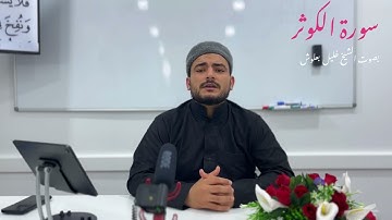 سورة الكوثر برواية قالون عن نافع المدني بصوت المقرئ الشيخ خليل بعلوش