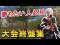 【荒野行動】たこぉによる大会終盤集‼︎part4!