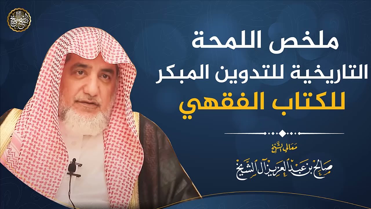 ملخص اللمحة التاريخية للتدوين المبكر للكتاب الفقهي | الشيخ صالح آل الشيخ