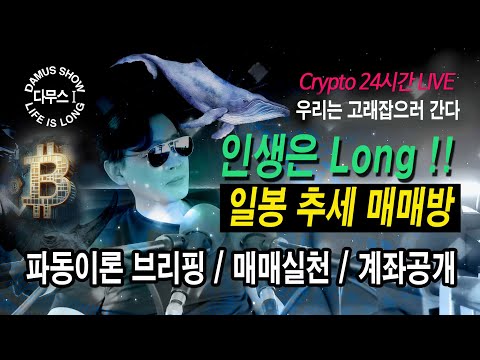   1 29 월 다시 1부 비트코인 여름 V자 OR 역N자 다무스 코인실시간방송