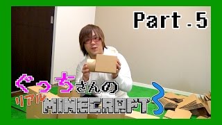 【ぐっちの部屋】ぐっちさんのリアルマインクラフト３　#05