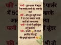 एक पति-पत्नी के बीच की मजेदार नोंक-झोंक। हिंदी वायरल चुटकुले #ytshorts #love #mrbeast#trending