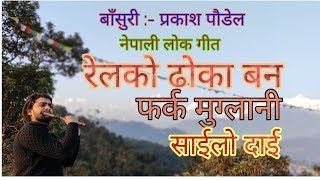 Ever green nepali folk songs rail ko dhoka farka muglani, sailo dai on flute by prakash paudel.