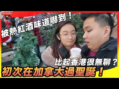 【加拿大Vlog🇨🇦】初次在加拿大過聖誕！比起香港很無聊?｜體驗溫哥華最大聖誕市集 + 迪士尼溜冰騷｜初嘗熱紅酒被味道嚇到!｜加拿大移民｜1st time Christmas in Vancouver