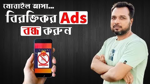 সহজেই বন্ধ করুন ফোনে আসা বিরক্তিকর Ads || How To Block Ads on android phone