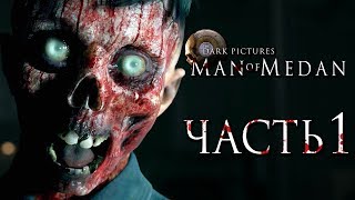 Прохождение Man of Medan — Часть 1: НОВЫЙ УЖАСТИК! КОРАБЛЬ ПРИЗРАК!