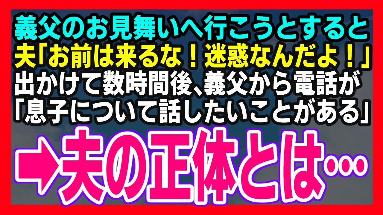 スカッとする話 夫 お前なんかが来たら迷惑なんだよ 義父への見舞いを行かせようとせずに私を置いていった 夫の発言の真意とは スカッと 朗読 Youtube