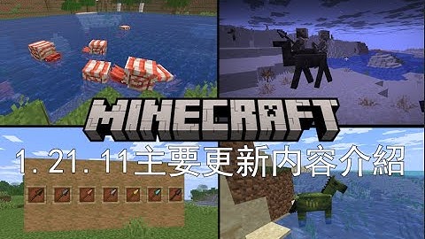 Minecraft 1.21.11 主要更新内容介紹
