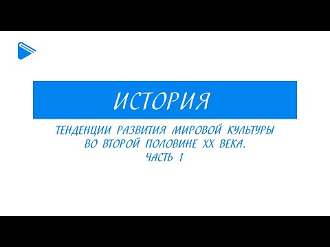 11 класс - История - Тенденции развития мировой культуры во второй половине 20 века. Часть 1